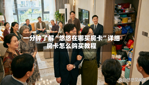 一分钟了解“悠悠在哪买房卡”详细房卡怎么购买教程-第2张图片