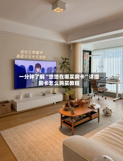 一分钟了解“悠悠在哪买房卡”详细房卡怎么购买教程-第3张图片