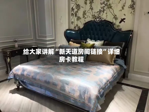 给大家讲解“新天道房间链接”详细房卡教程-第3张图片
