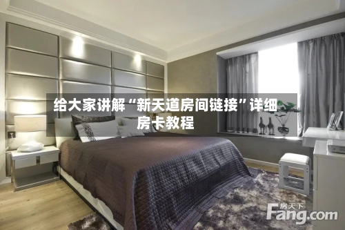 给大家讲解“新天道房间链接	”详细房卡教程-第2张图片