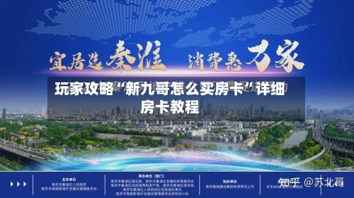 玩家攻略“新九哥怎么买房卡”详细房卡教程