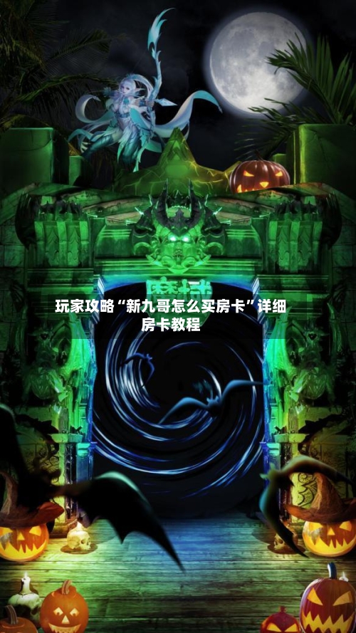 玩家攻略“新九哥怎么买房卡”详细房卡教程-第2张图片