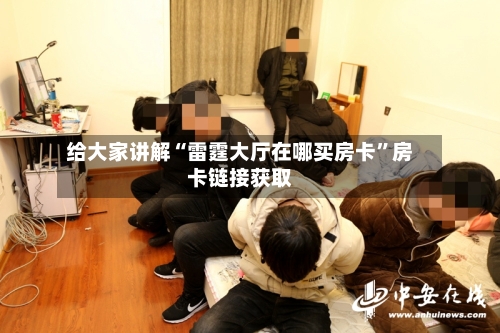 给大家讲解“雷霆大厅在哪买房卡	”房卡链接获取-第3张图片