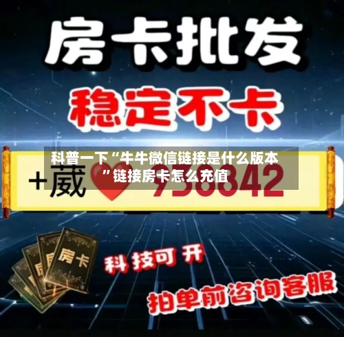 科普一下“牛牛微信链接是什么版本”链接房卡怎么充值