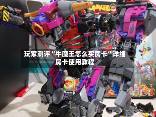 玩家测评“牛魔王怎么买房卡”详细房卡使用教程-第2张图片