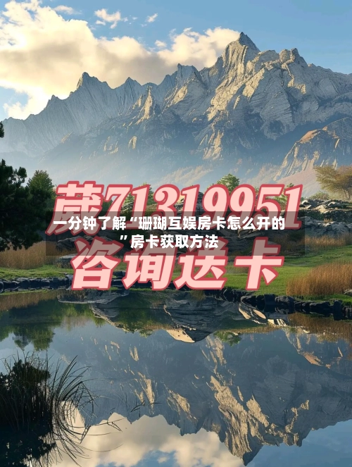 一分钟了解“珊瑚互娱房卡怎么开的”房卡获取方法