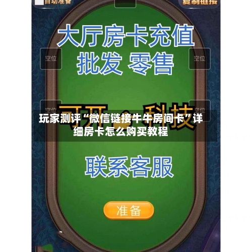 玩家测评“微信链接牛牛房间卡”详细房卡怎么购买教程