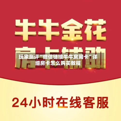玩家测评“微信链接牛牛房间卡”详细房卡怎么购买教程-第2张图片