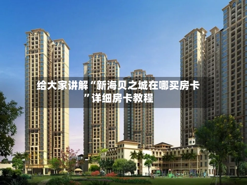 给大家讲解“新海贝之城在哪买房卡”详细房卡教程