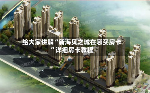 给大家讲解“新海贝之城在哪买房卡”详细房卡教程-第3张图片