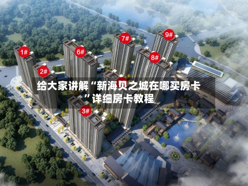 给大家讲解“新海贝之城在哪买房卡	”详细房卡教程-第2张图片