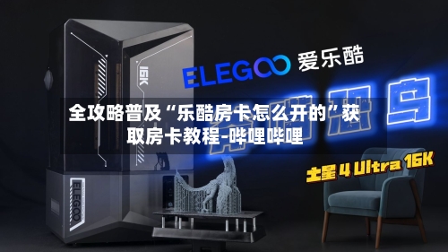 全攻略普及“乐酷房卡怎么开的”获取房卡教程-哔哩哔哩