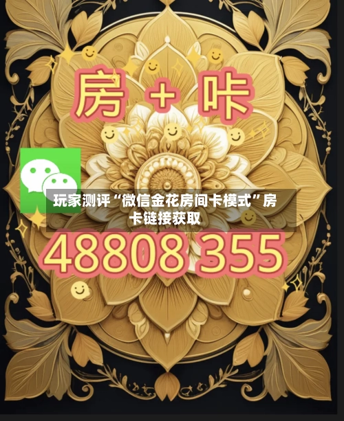 玩家测评“微信金花房间卡模式”房卡链接获取-第2张图片