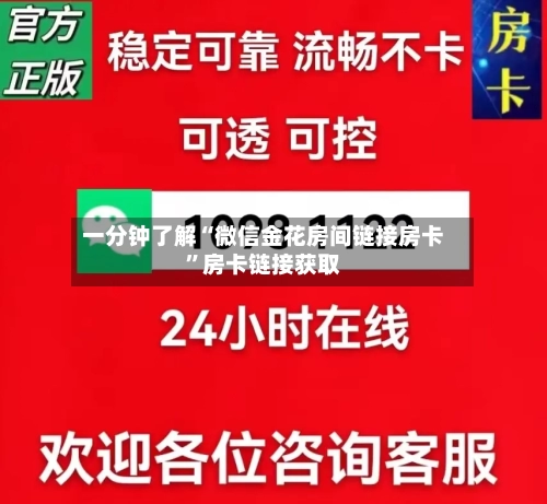 一分钟了解“微信金花房间链接房卡”房卡链接获取