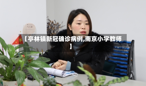 【亭林镇新冠确诊病例,南京小学教师】-第2张图片