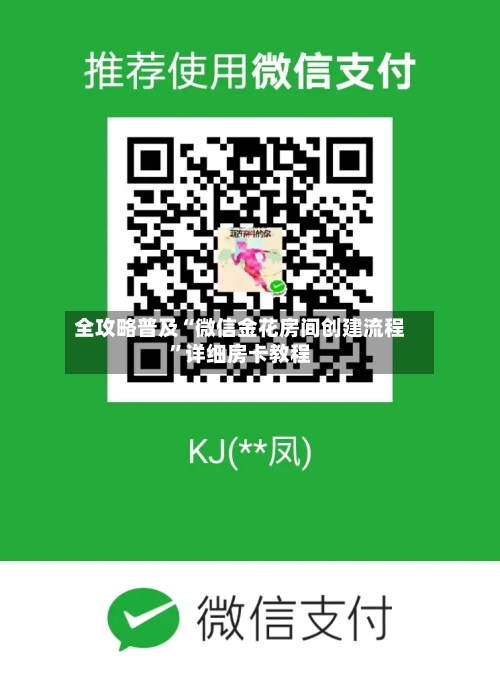 全攻略普及“微信金花房间创建流程”详细房卡教程-第2张图片