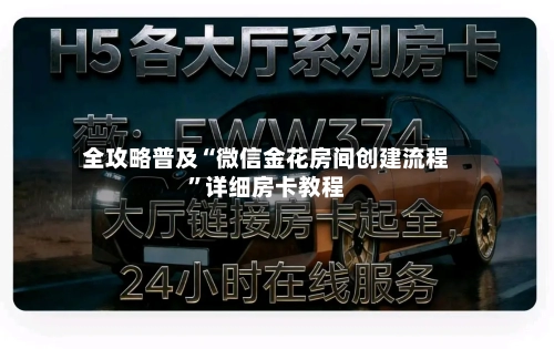 全攻略普及“微信金花房间创建流程	”详细房卡教程-第3张图片