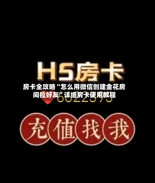 房卡全攻略“怎么用微信创建金花房间拉好友”详细房卡使用教程-第2张图片