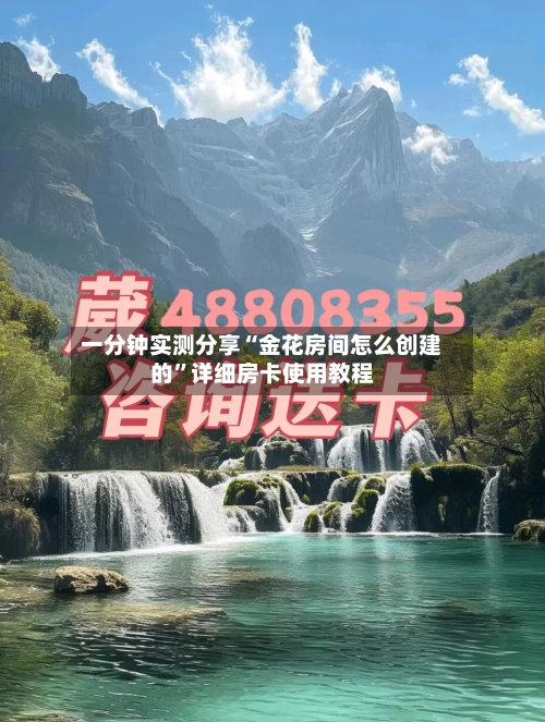 一分钟实测分享“金花房间怎么创建的”详细房卡使用教程-第2张图片