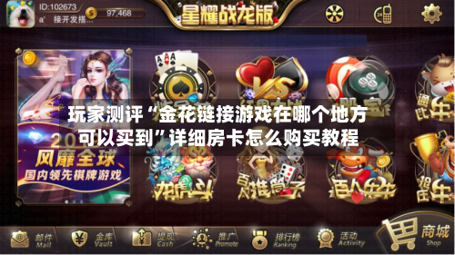 玩家测评“金花链接游戏在哪个地方可以买到”详细房卡怎么购买教程