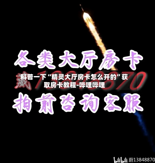 科普一下“精灵大厅房卡怎么开的”获取房卡教程-哔哩哔哩
