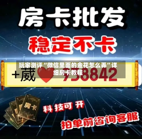 玩家测评“微信里面的金花怎么弄”详细房卡教程