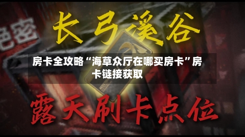 房卡全攻略“海草众厅在哪买房卡	”房卡链接获取-第3张图片
