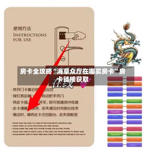 房卡全攻略“海草众厅在哪买房卡”房卡链接获取-第2张图片