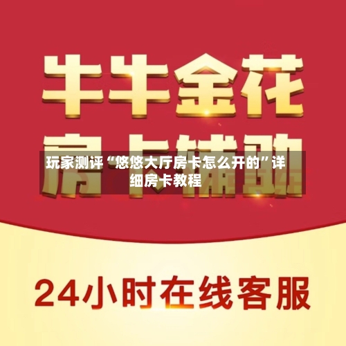 玩家测评“悠悠大厅房卡怎么开的”详细房卡教程-第3张图片