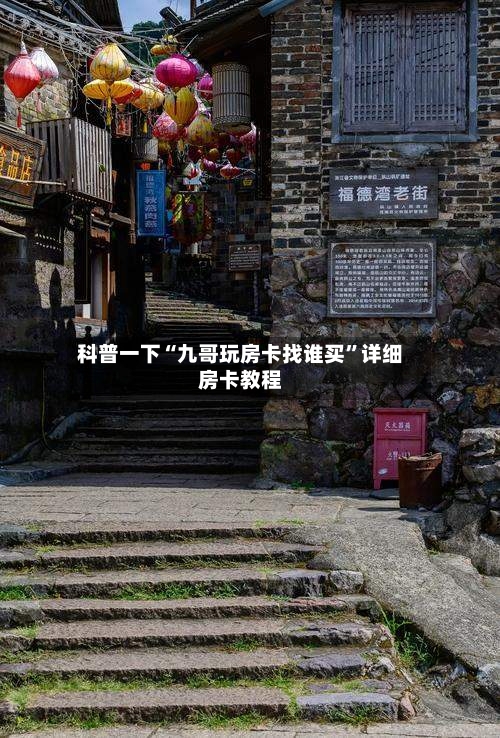 科普一下“九哥玩房卡找谁买”详细房卡教程