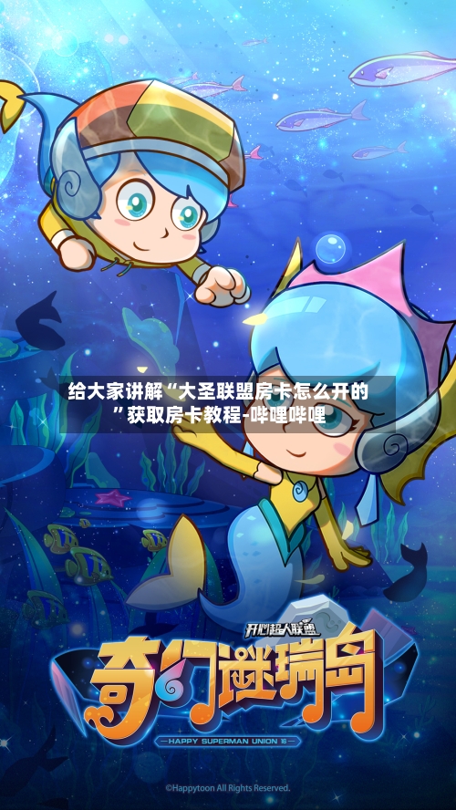给大家讲解“大圣联盟房卡怎么开的	”获取房卡教程-哔哩哔哩-第3张图片
