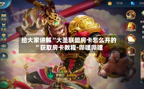 给大家讲解“大圣联盟房卡怎么开的”获取房卡教程-哔哩哔哩-第2张图片