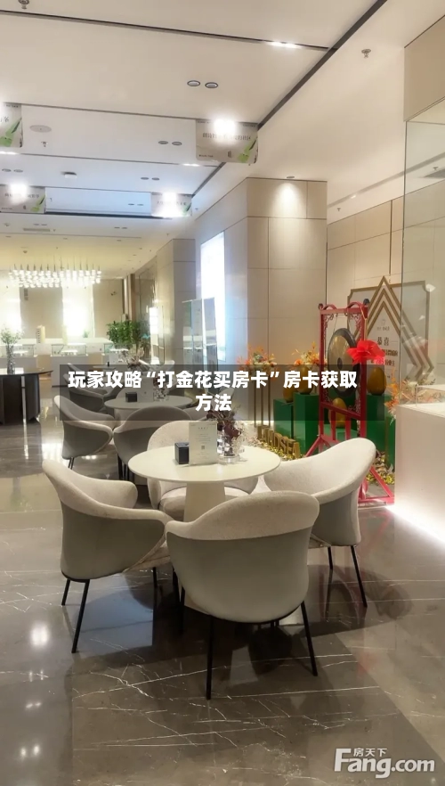 玩家攻略“打金花买房卡”房卡获取方法