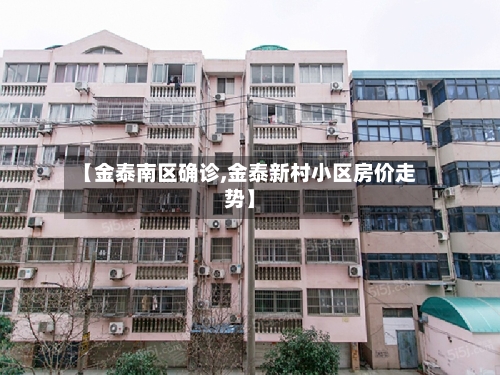 【金泰南区确诊,金泰新村小区房价走势】