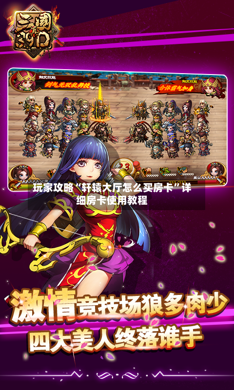 玩家攻略“轩辕大厅怎么买房卡”详细房卡使用教程