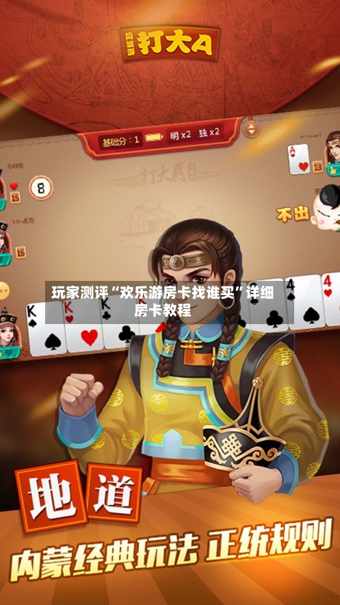 玩家测评“欢乐游房卡找谁买”详细房卡教程-第2张图片