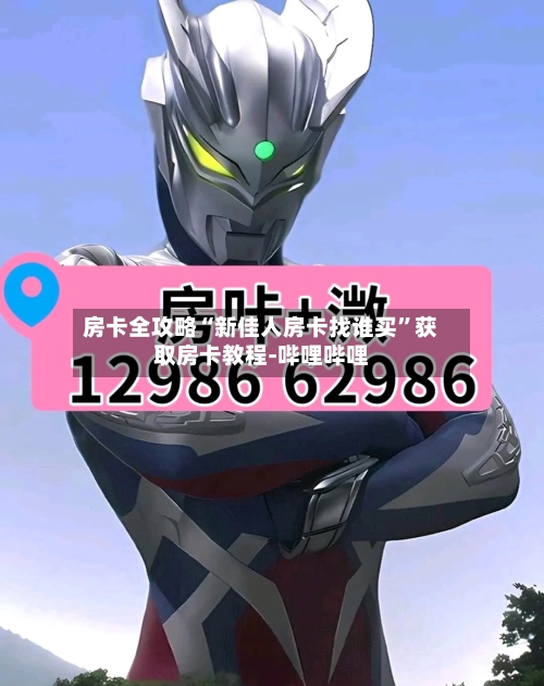 房卡全攻略“新佳人房卡找谁买”获取房卡教程-哔哩哔哩-第2张图片