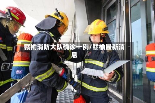 赣榆消防大队确诊一例/赣榆最新消息