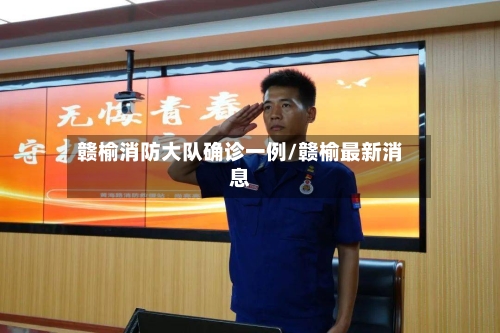 赣榆消防大队确诊一例/赣榆最新消息-第2张图片