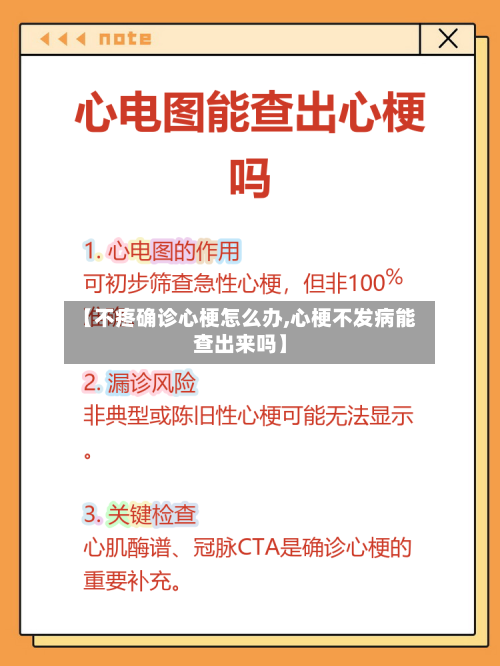 【不疼确诊心梗怎么办,心梗不发病能查出来吗】