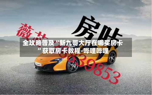 全攻略普及“新九哥大厅在哪买房卡”获取房卡教程-哔哩哔哩-第2张图片