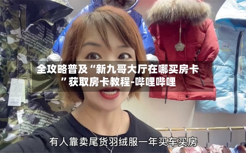 全攻略普及“新九哥大厅在哪买房卡”获取房卡教程-哔哩哔哩
