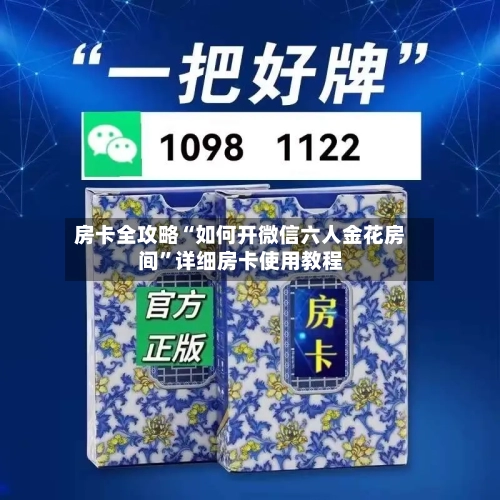 房卡全攻略“如何开微信六人金花房间”详细房卡使用教程