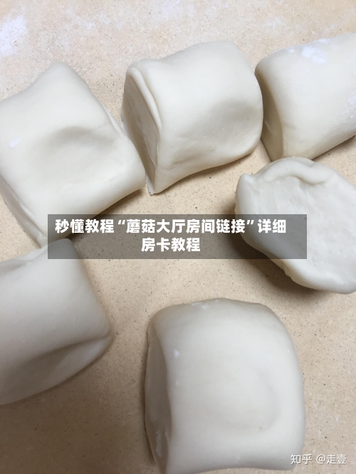 秒懂教程“蘑菇大厅房间链接”详细房卡教程-第2张图片