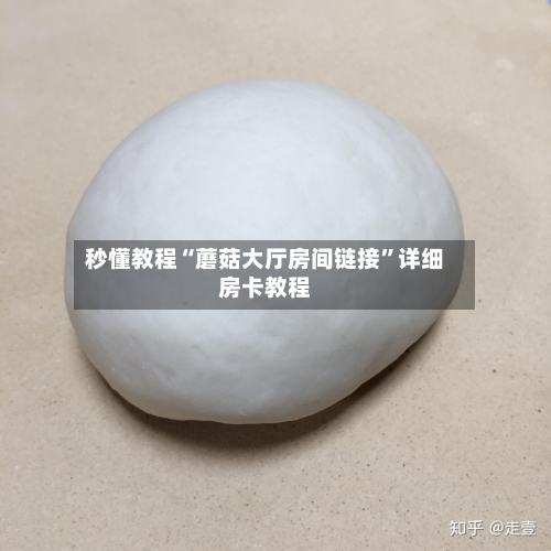 秒懂教程“蘑菇大厅房间链接”详细房卡教程