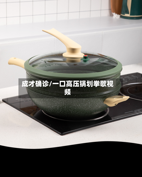 成才确诊/一口高压锅划拳歌视频