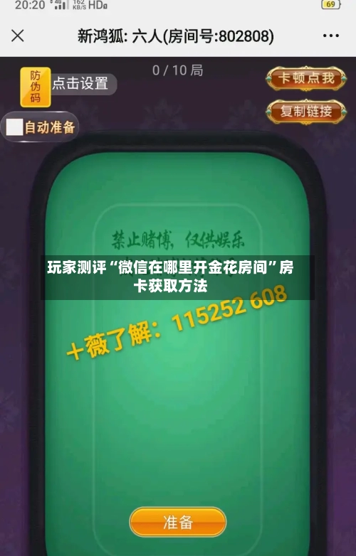 玩家测评“微信在哪里开金花房间”房卡获取方法-第3张图片