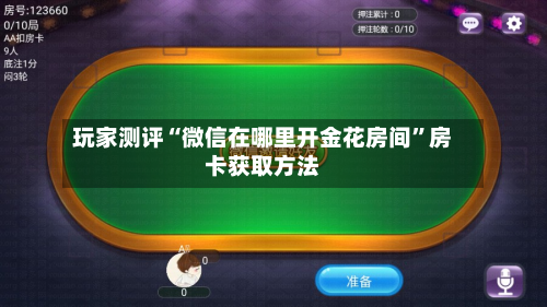 玩家测评“微信在哪里开金花房间	”房卡获取方法-第2张图片
