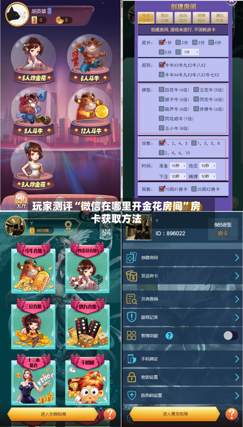 玩家测评“微信在哪里开金花房间”房卡获取方法