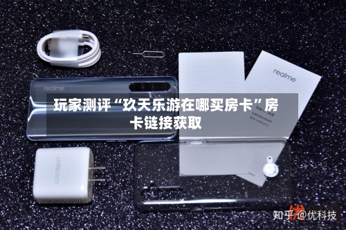 玩家测评“玖天乐游在哪买房卡”房卡链接获取